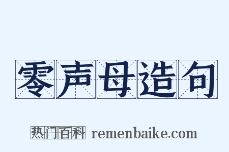 零声母造句是什么意思的图片